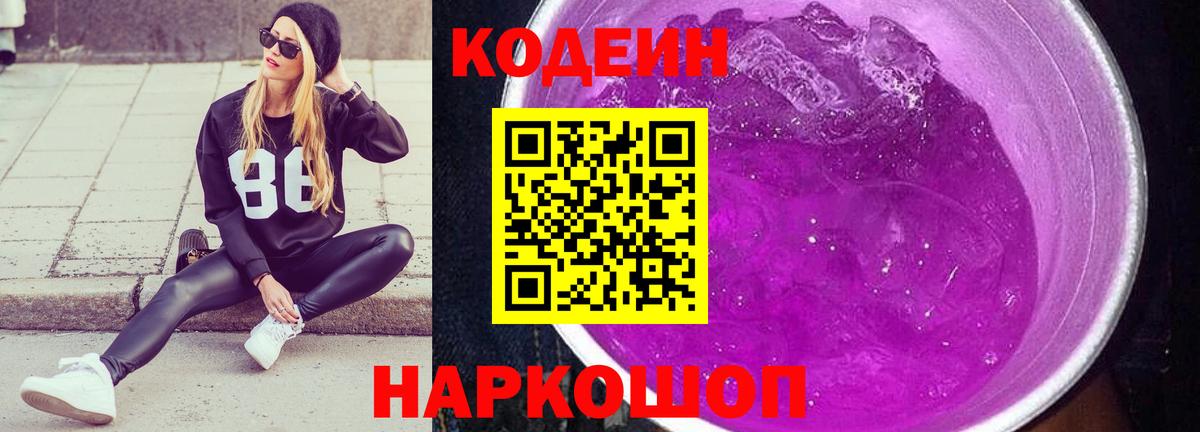 Кодеин Purple Drank  Вход с VPN  Codein напиток Lean (лин)  Щёкино 